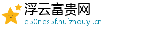 浮云富贵网